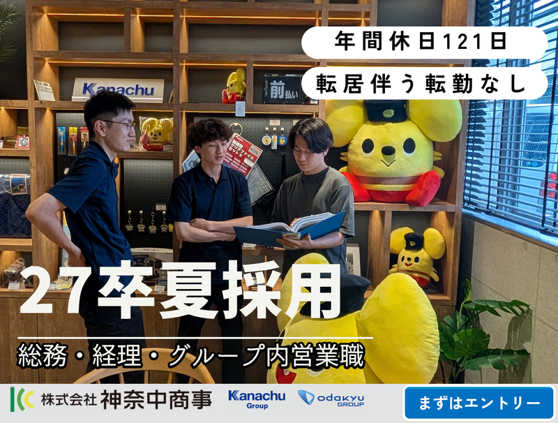 株式会社神奈中商事