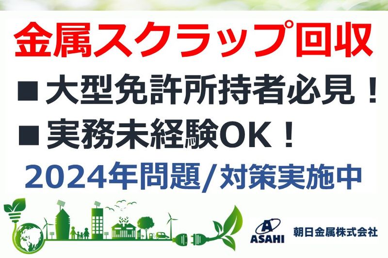 朝日金属株式会社の求人情報