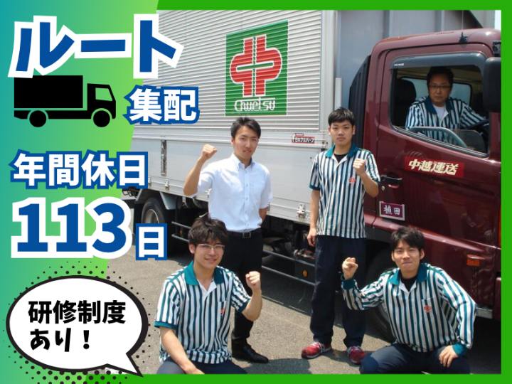 中越運送株式会社-0006の求人・転職情報