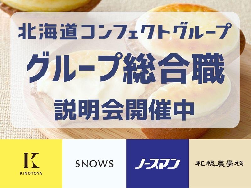 北海道コンフェクトグループ株式会社