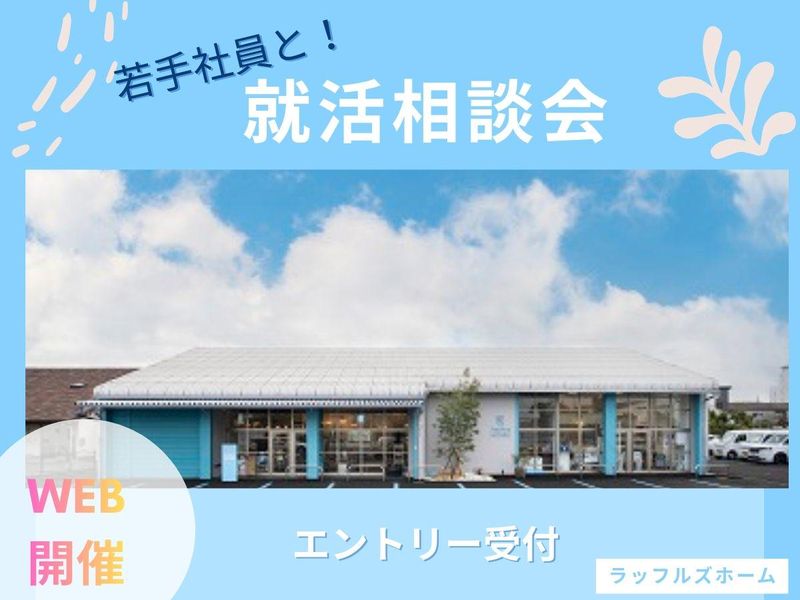 【WEB開催】気になる不安を解消する就活相談会