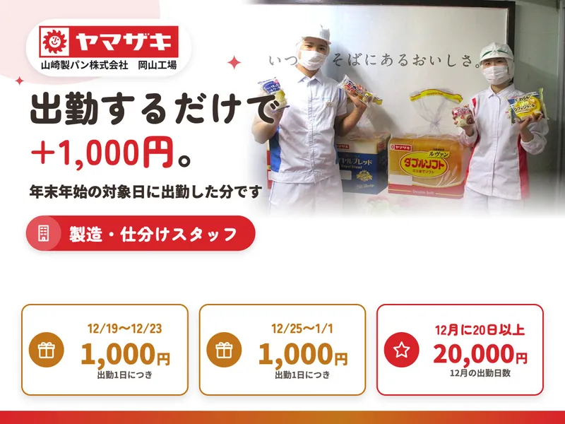 山崎製パン株式会社　岡山工場のアルバイト・バイト求人情報