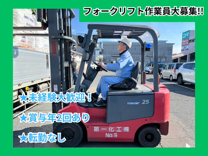 第一化工株式会社の求人・転職情報