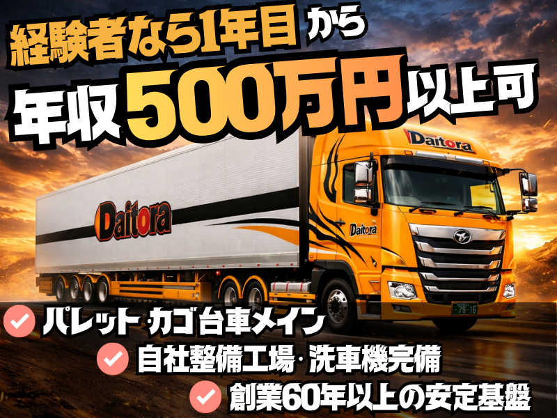 大虎運輸北東北株式会社の求人・転職情報