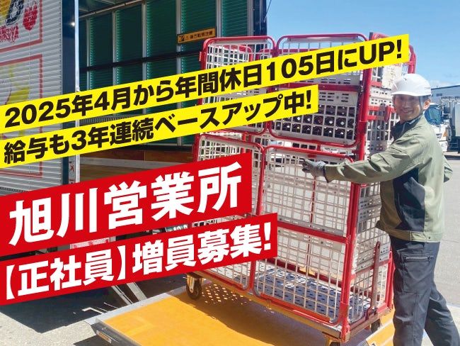 北海道郵便逓送株式会社 旭川営業所