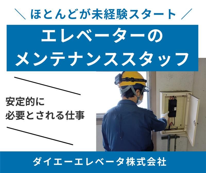 ダイエーエレベータ株式会社の求人・転職情報