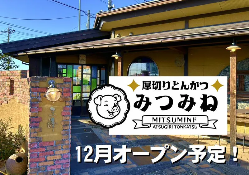 厚切りとんかつ　みつみねのアルバイト・バイト求人情報