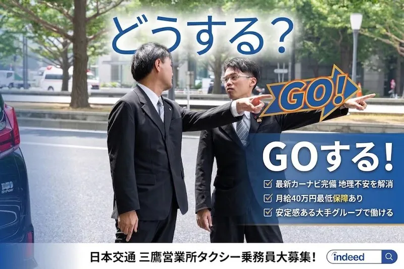 日本交通株式会社 三鷹営業所の求人・転職情報
