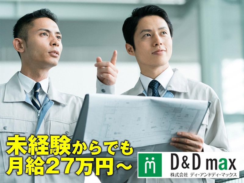 株式会社ディーアンドディーマックスのアルバイト・バイト求人情報-07