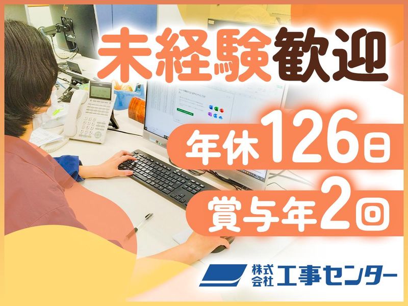 株式会社工事センターの求人・転職情報