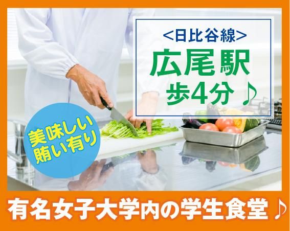 栄養食株式会社<勤務地:渋谷区広尾にある有名女子大学内の学生食堂>のアルバイト・バイト求人情報-02