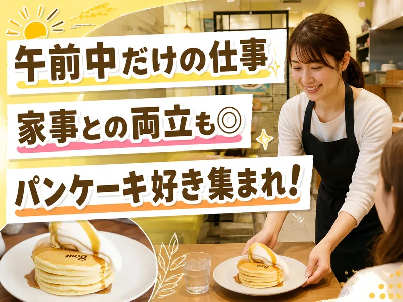 パンケーキカフェ　mog 難波店のアルバイト・バイト求人情報