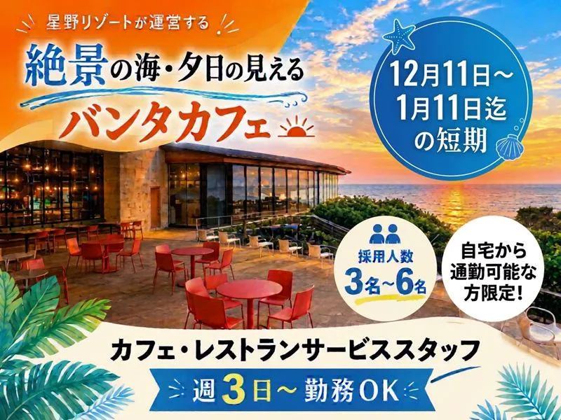 星野リゾート バンタカフェのアルバイト・バイト求人情報