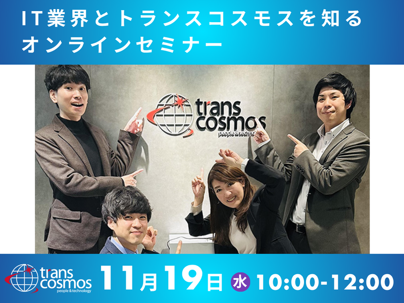 トランス・コスモス株式会社