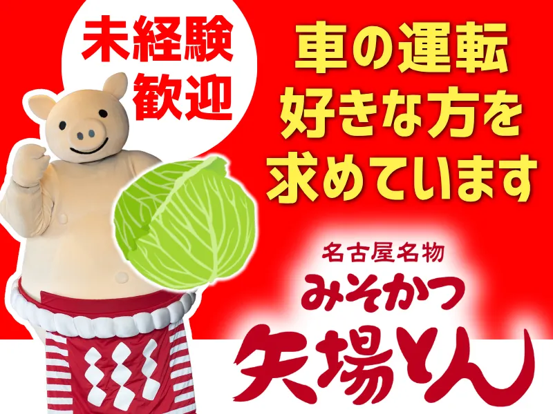 株式会社矢場とんの求人・転職情報