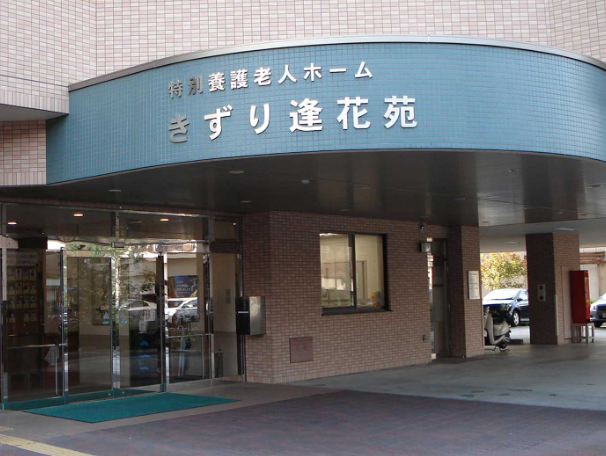 特別養護老人ホーム きずり逢花苑のアルバイト・バイト求人情報-02