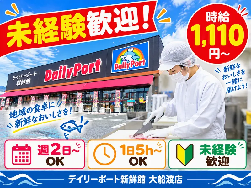 デイリーポート新鮮館 大船渡店(株式会社マルニ)のアルバイト・バイト求人情報