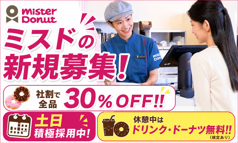 ミスタードーナツ　イオンモール土浦店のアルバイト・バイト求人情報-02
