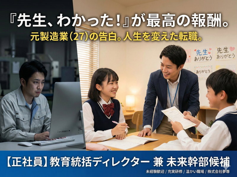 株式会社夢尊の求人・転職情報