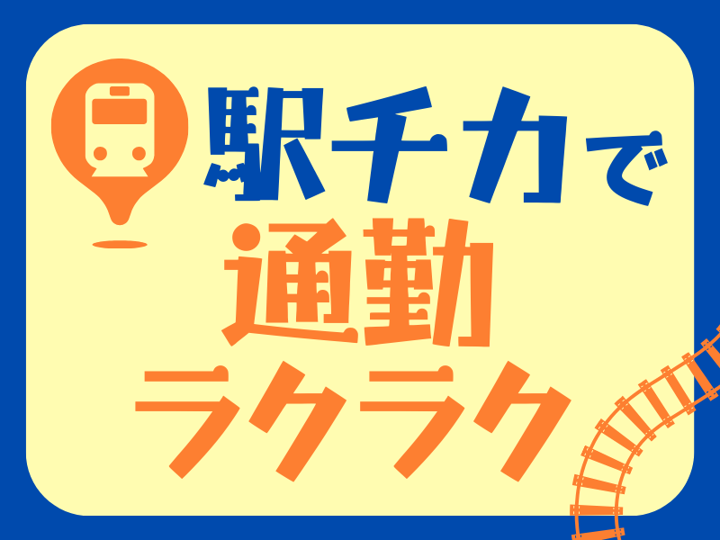 株式会社阪神ステーションネット 王⼦公園駐輪場のアルバイト・バイト求人情報-02