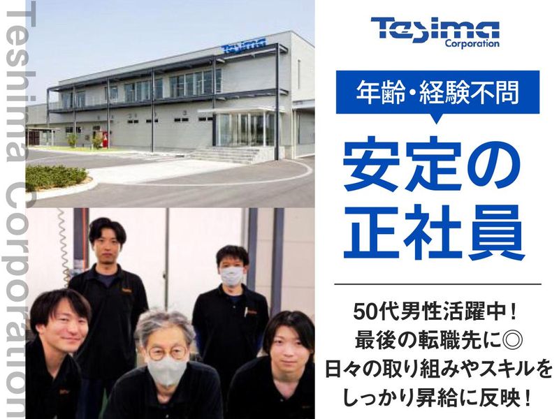 手島精管株式会社の求人・転職情報