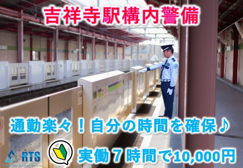 株式会社RTS　JR吉祥寺駅のアルバイト・バイト求人情報-04