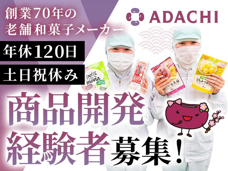 アダチ製菓株式会社の求人・転職情報
