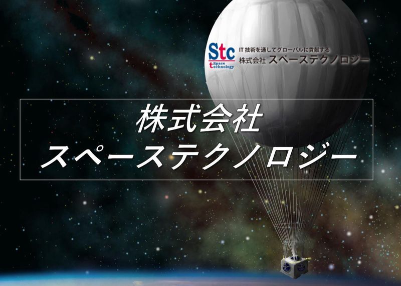 株式会社スペーステクノロジーの求人・転職情報