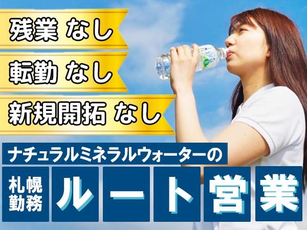 黒松内銘水株式会社-0004の求人・転職情報