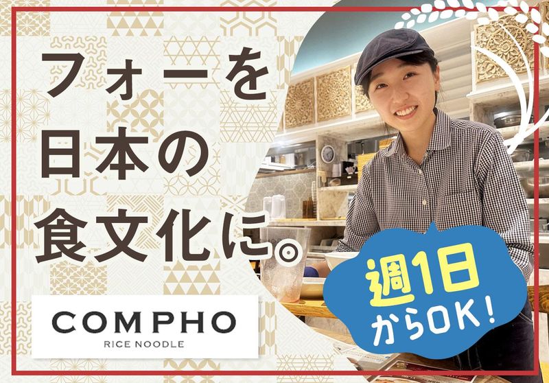 COMPHO(コムフォー)|アーバンドック ららぽーと豊洲店のアルバイト・バイト求人情報-01