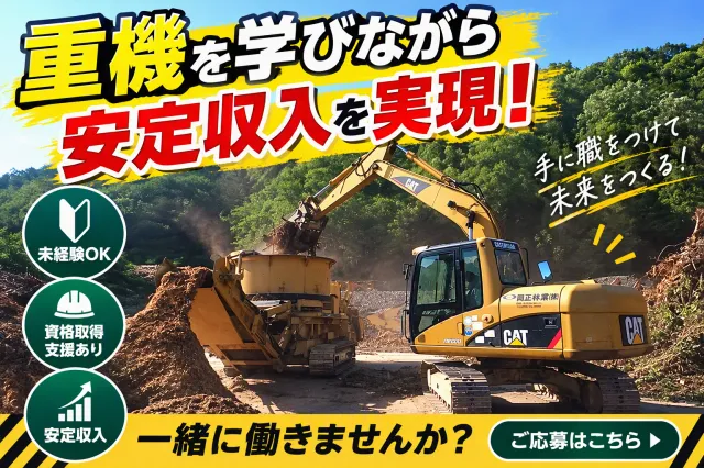 岡正林業株式会社のアルバイト・バイト求人情報