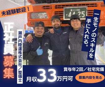 瀬戸内陸運株式会社　車輛整備サービスセンターの求人・転職情報