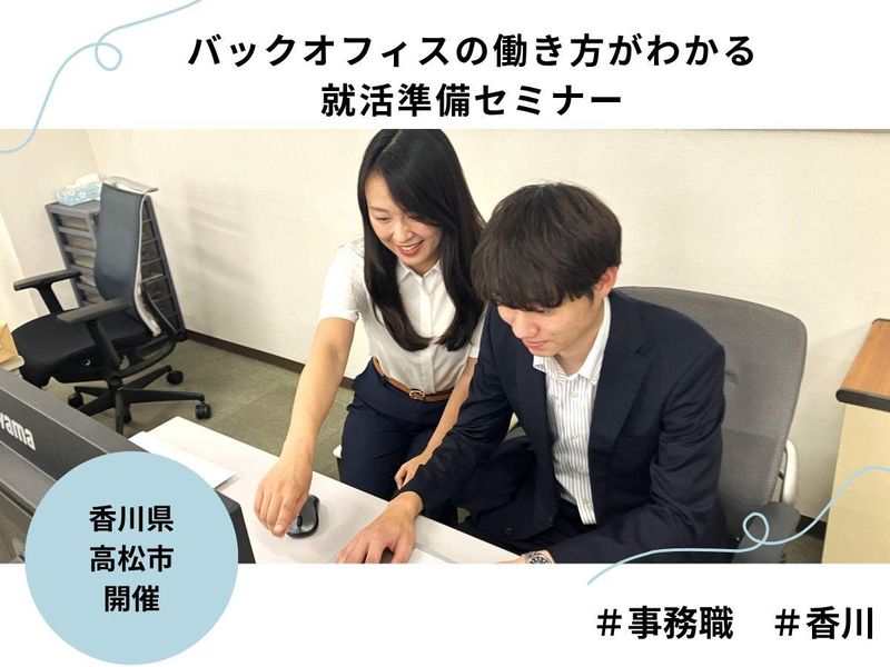 【香川】バックオフィスの働き方がわかる就活準備セミナー