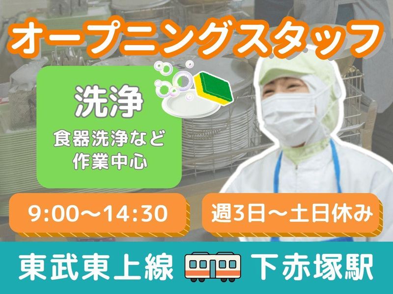 板橋区赤塚新町　学校給食のアルバイト・バイト求人情報-16