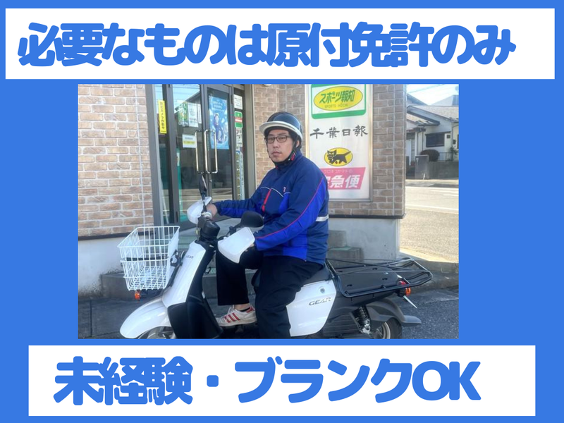 読売センター中志津のアルバイト・バイト求人情報-02