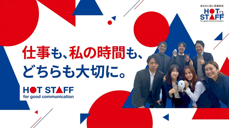 株式会社ホットスタッフ品川の求人・転職情報