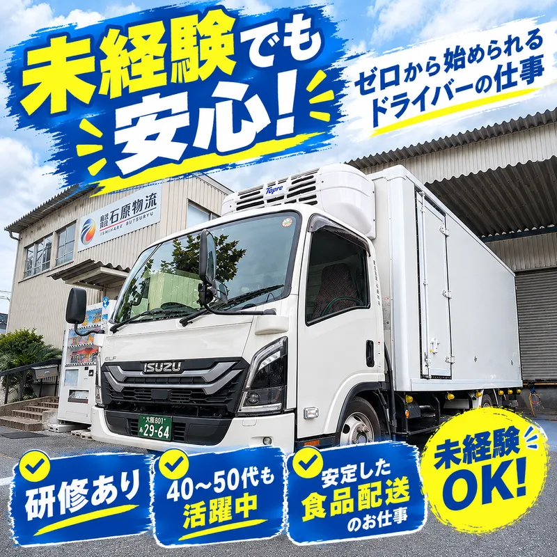 株式会社石原物流のアルバイト・バイト求人情報