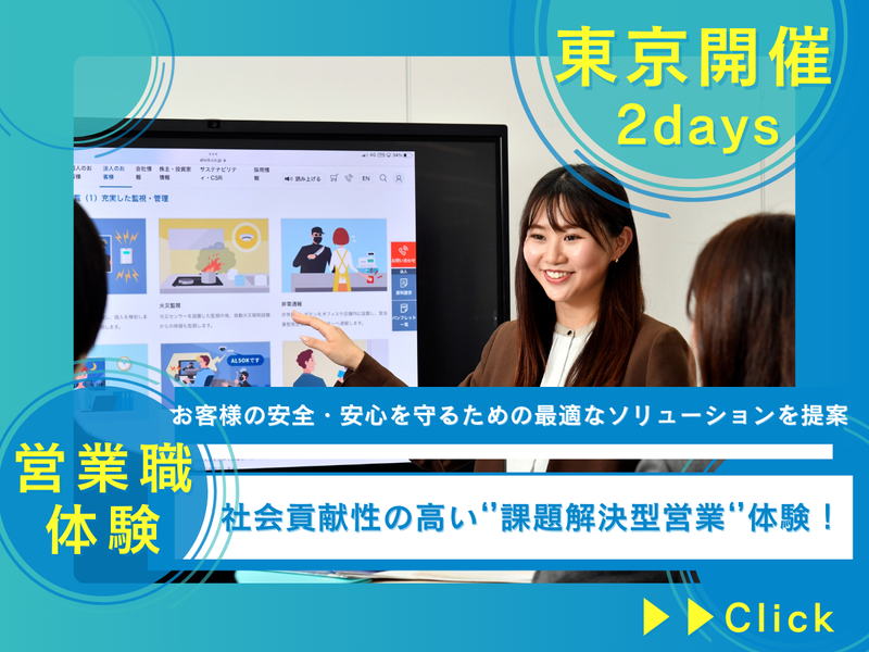 【2days】ALSOKの営業体験