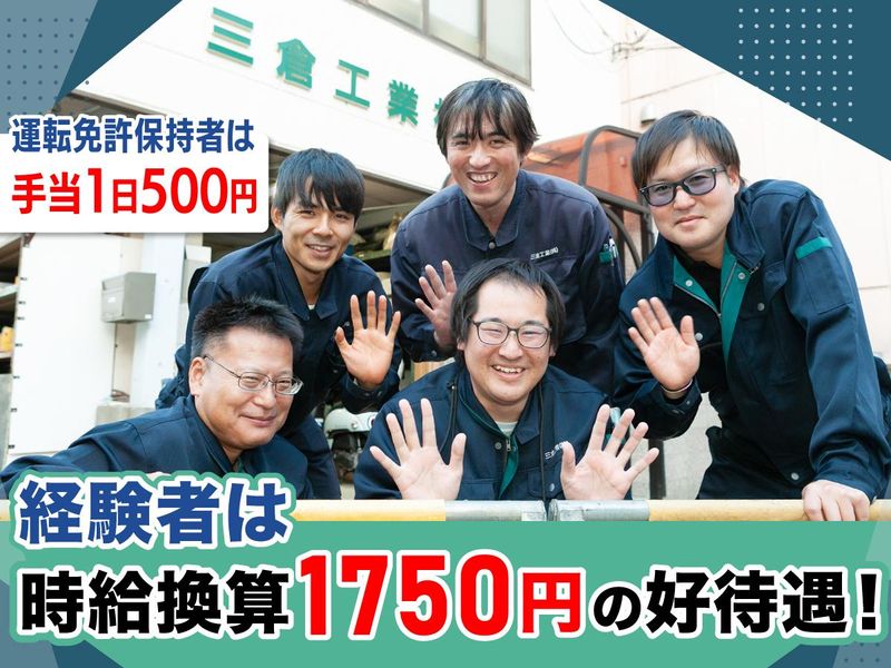三倉工業株式会社のアルバイト・バイト求人情報-02