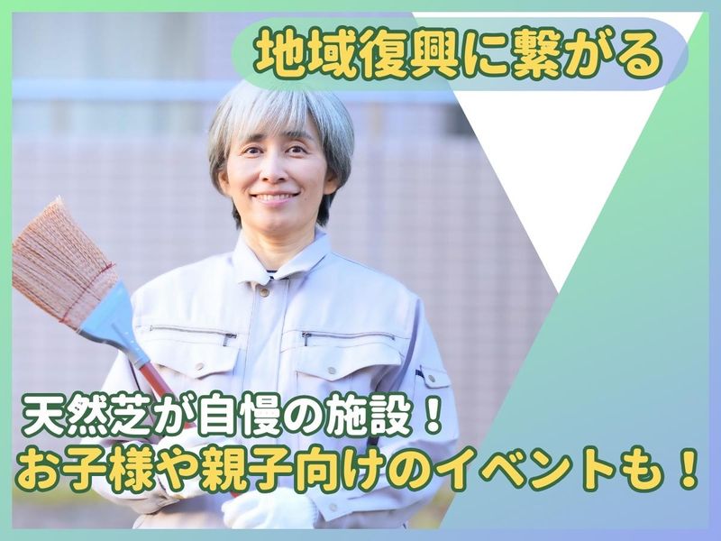 【株式会社クリーン工房】健康ふれあいの郷グラウンド・ゴルフ場のアルバイト・バイト求人情報-04