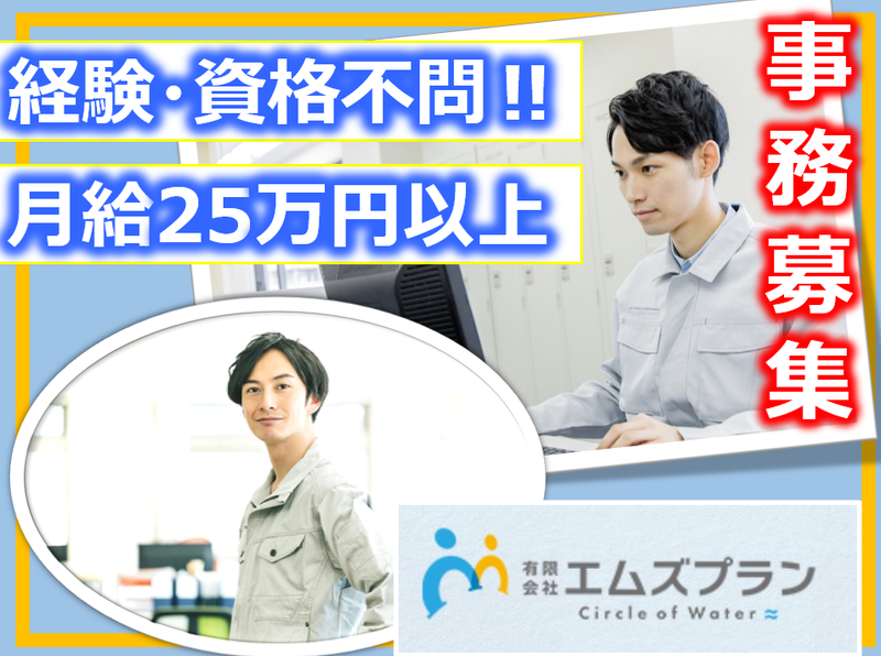 有限会社エムズプランの求人・転職情報