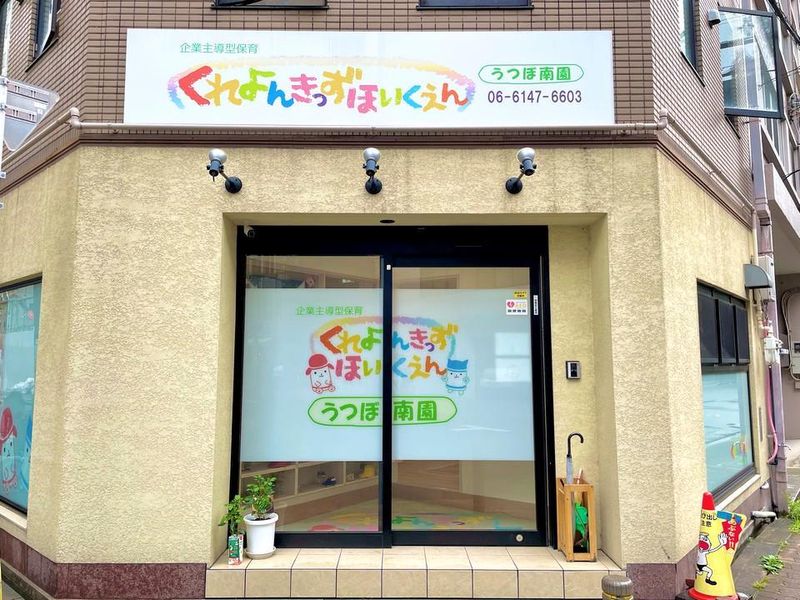 株式会社ロピ　くれよんきっず保育園　うつぼ南園