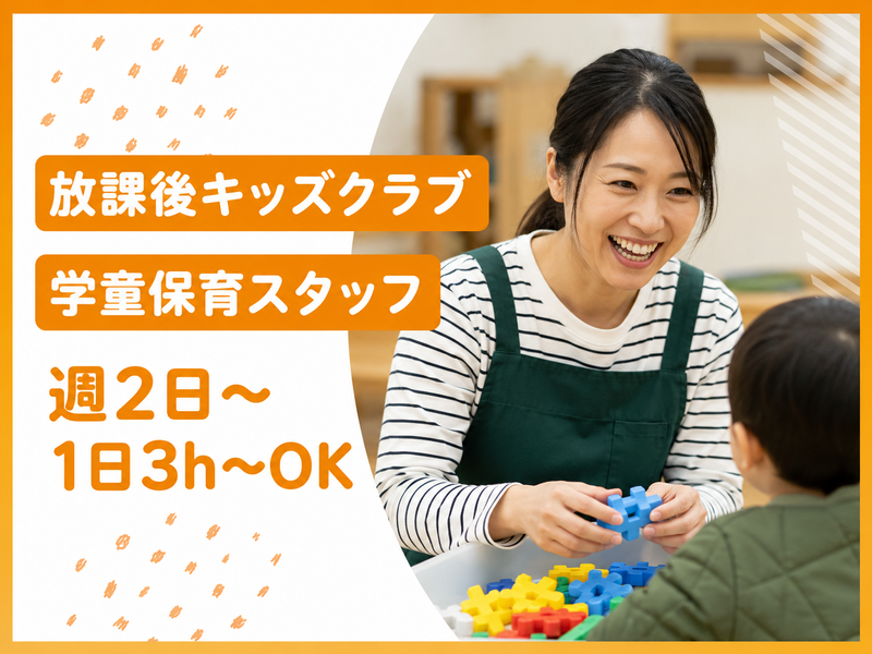 鶴ケ峯小学校放課後キッズクラブ　(株)理究キッズのアルバイト・バイト求人情報-17