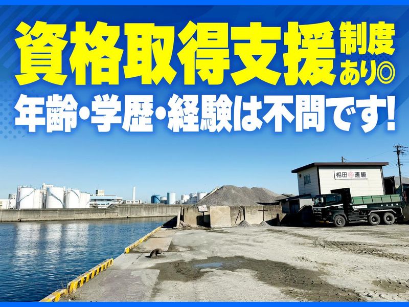 相田運輸株式会社のアルバイト・バイト求人情報-02