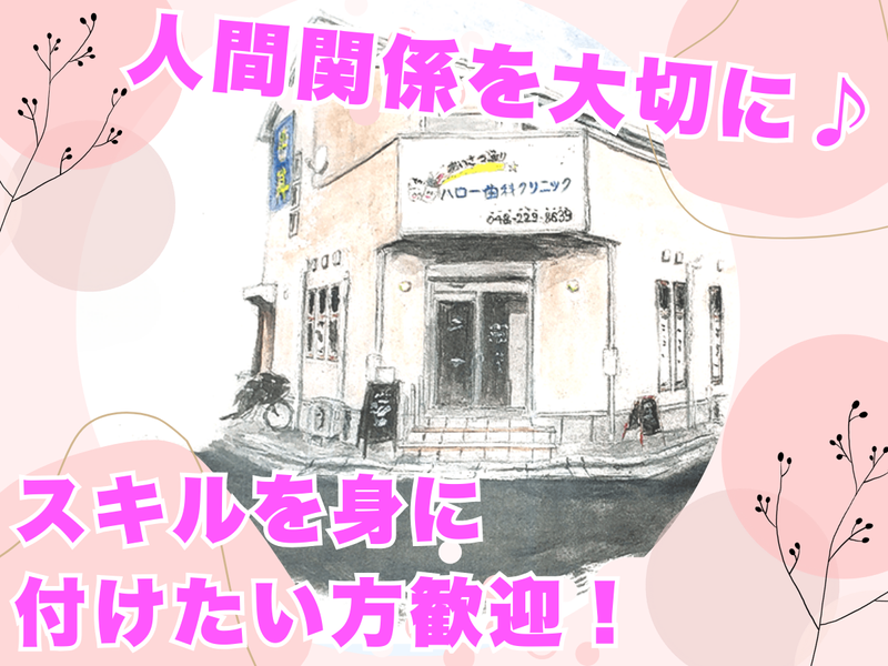 あいさつ通りハロー歯科クリニックのアルバイト・バイト求人情報-05