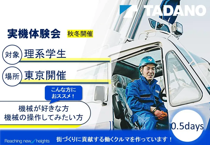 【交通宿泊費支給/選考なし】理系向け|クレーン実機操作体験