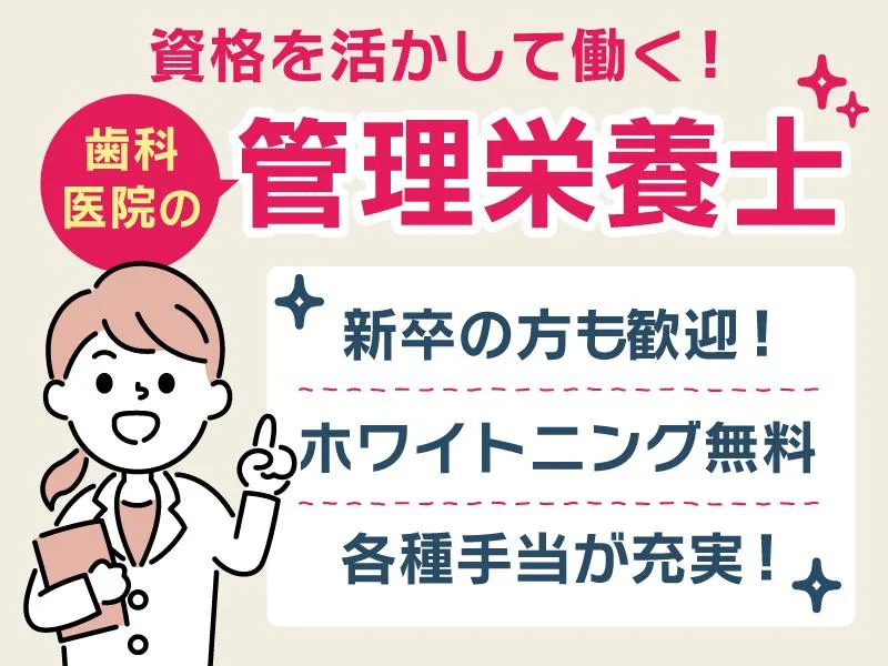 Salus白沢歯科クリニックの求人・転職情報