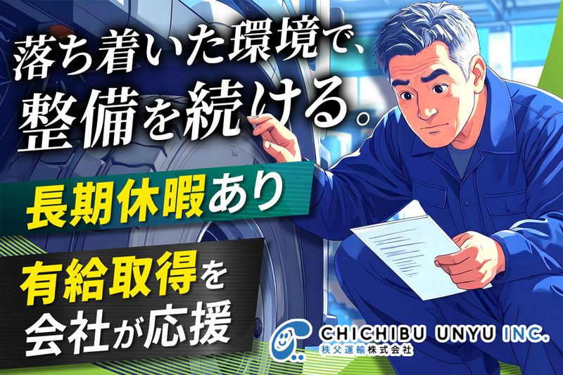 秩父運輸株式会社の求人・転職情報