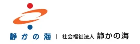 社会福祉法人 静かの海の求人・転職情報