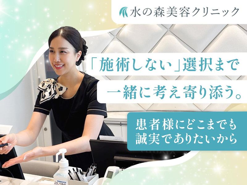 医療法人水の森美容外科の求人・転職情報